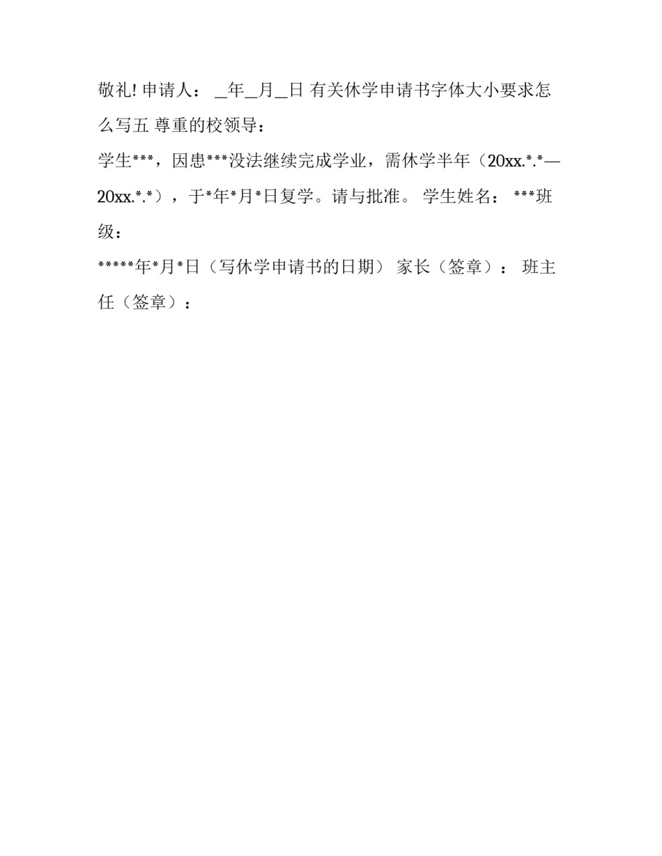 休学申请书字体大小要求怎么写 休学申请书字体大小要求怎么写的(5篇)_第3页