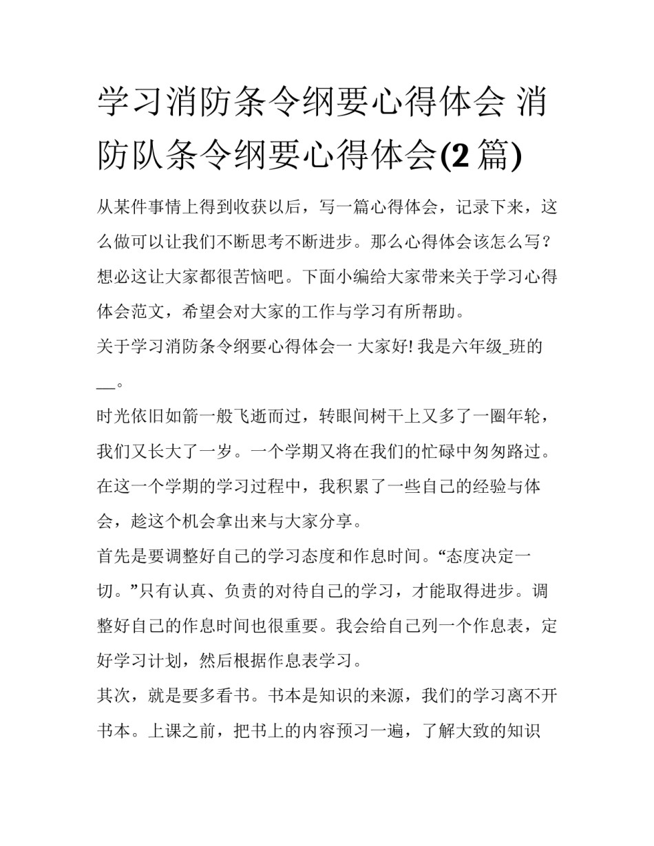 学习消防条令纲要心得体会 消防队条令纲要心得体会(2篇)_第1页