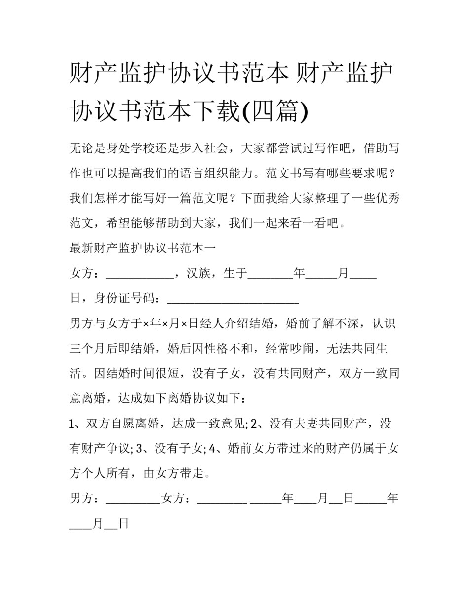 财产监护协议书范本 财产监护协议书范本下载(四篇)_第1页