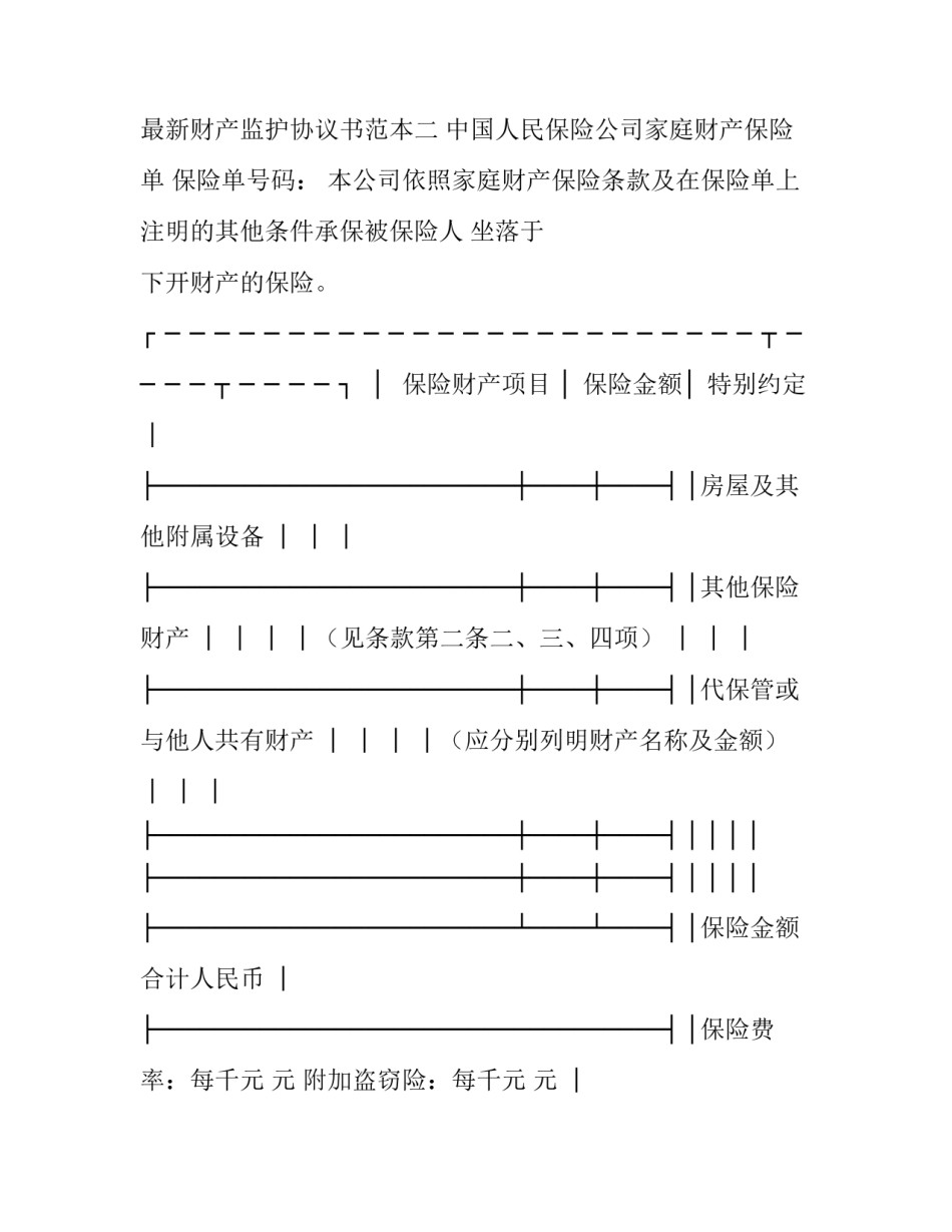 财产监护协议书范本 财产监护协议书范本下载(四篇)_第2页