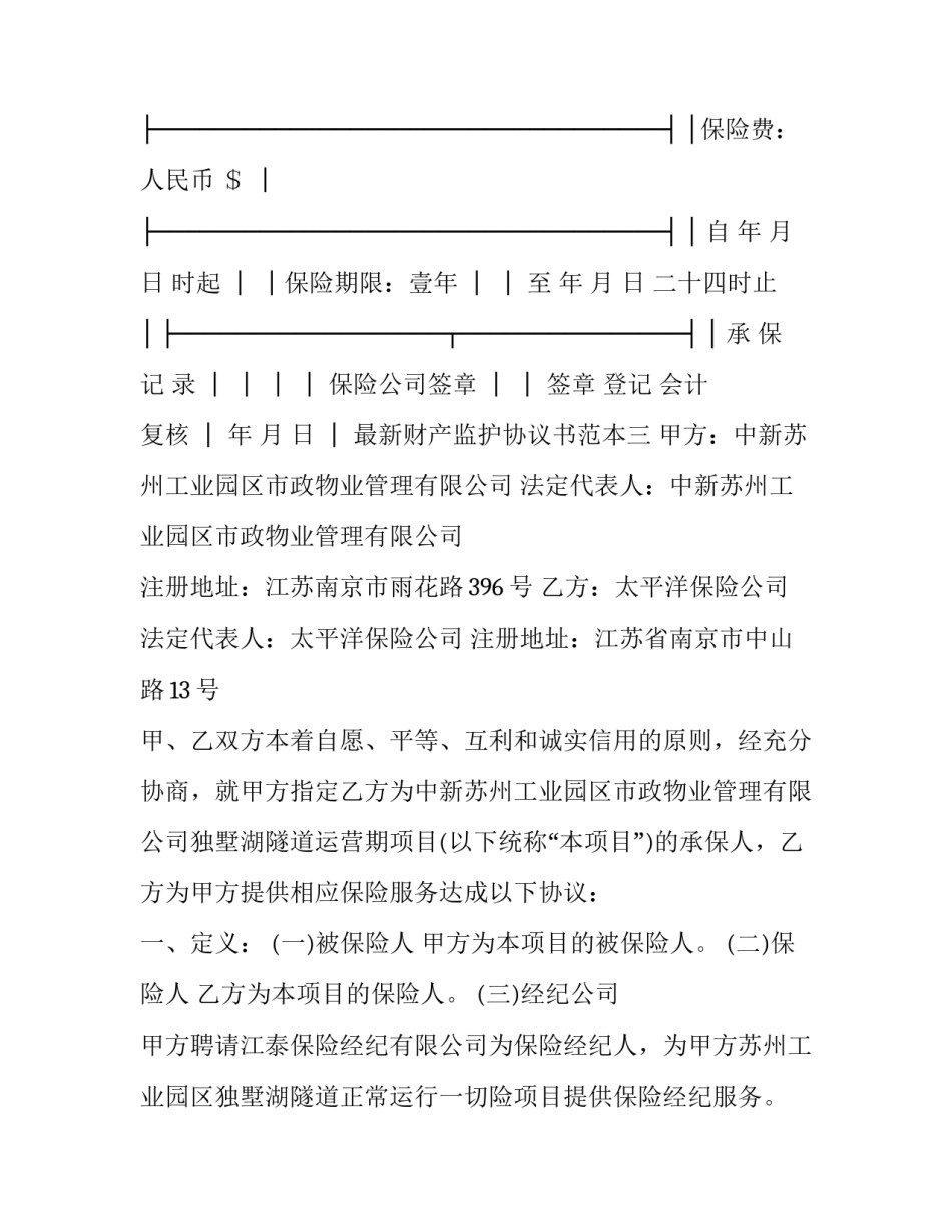 财产监护协议书范本 财产监护协议书范本下载(四篇)_第3页