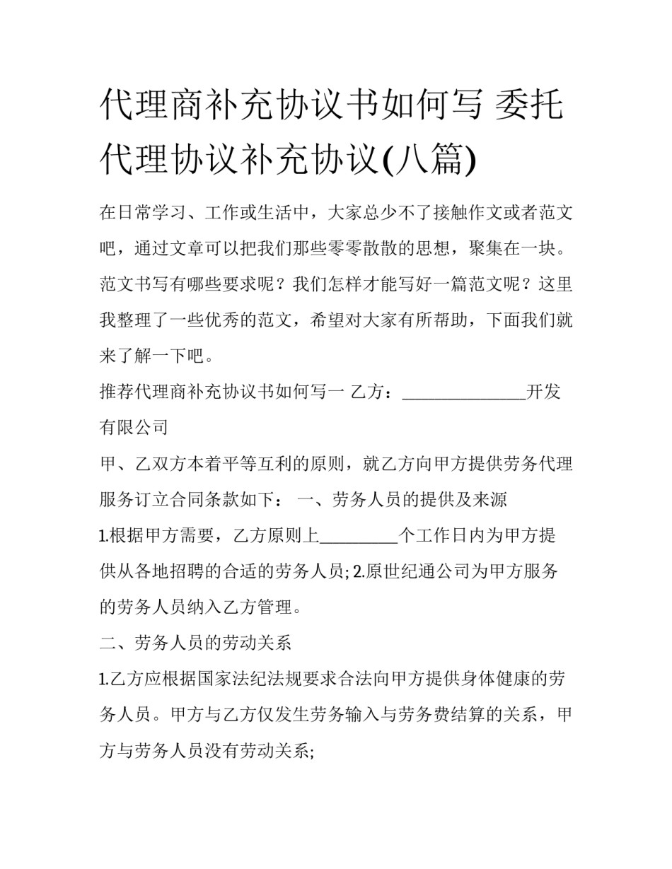 代理商补充协议书如何写 委托代理协议补充协议(八篇)_第1页