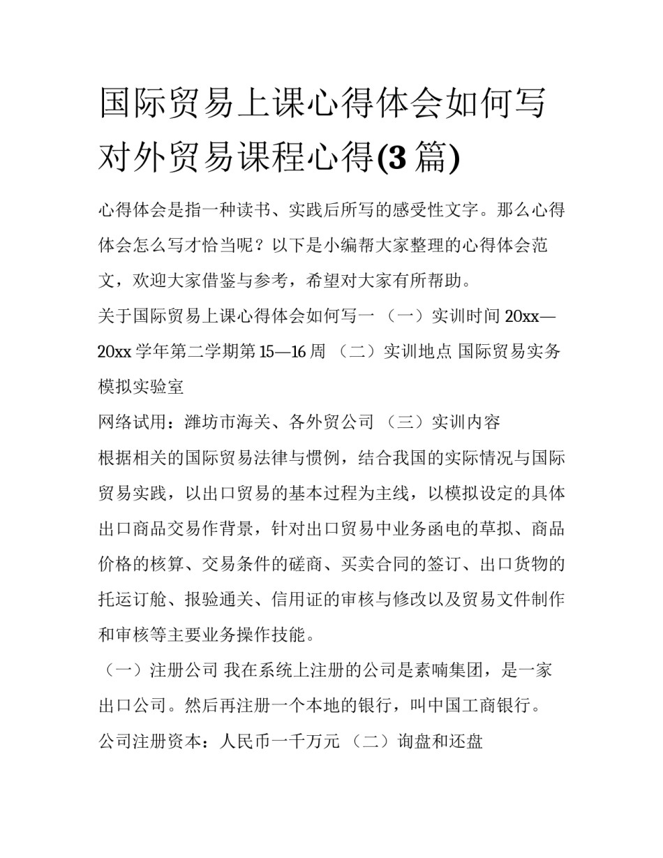 国际贸易上课心得体会如何写 对外贸易课程心得(3篇)_第1页
