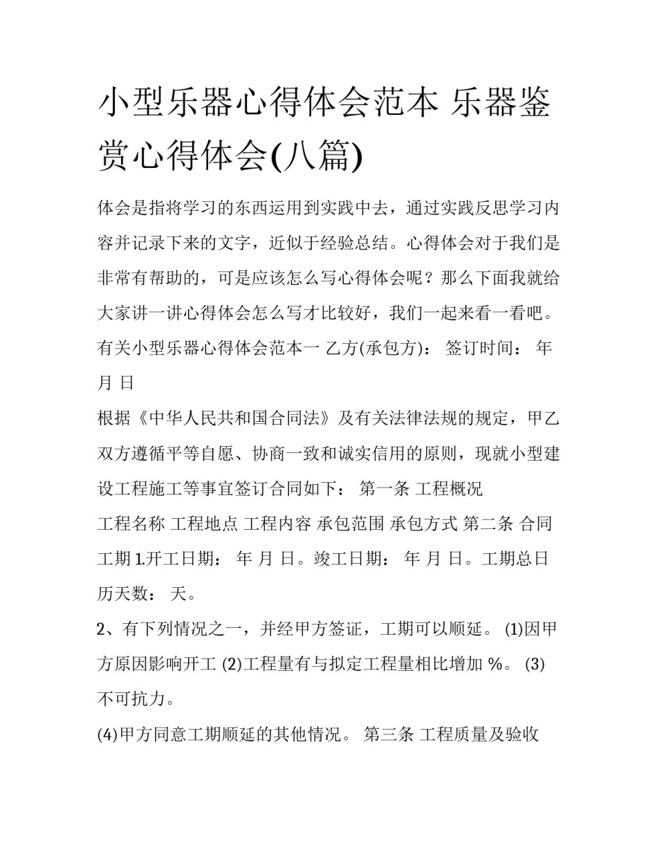 小型乐器心得体会范本 乐器鉴赏心得体会(八篇)_第1页
