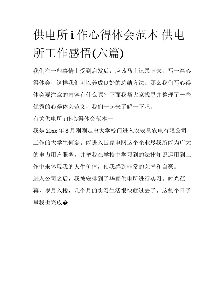 供电所i作心得体会范本 供电所工作感悟(六篇)_第1页