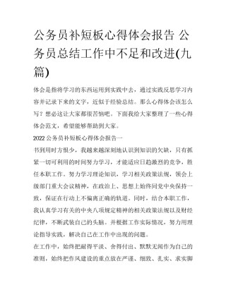 公务员补短板心得体会报告 公务员总结工作中不足和改进(九篇)