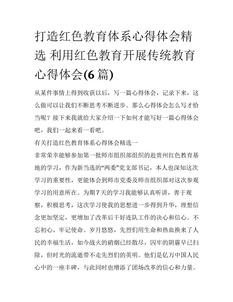 打造红色教育体系心得体会精选 利用红色教育开展传统教育心得体会(6篇)_第1页