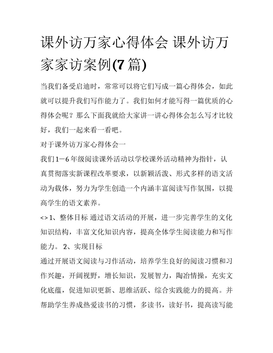 课外访万家心得体会 课外访万家家访案例(7篇)_第1页