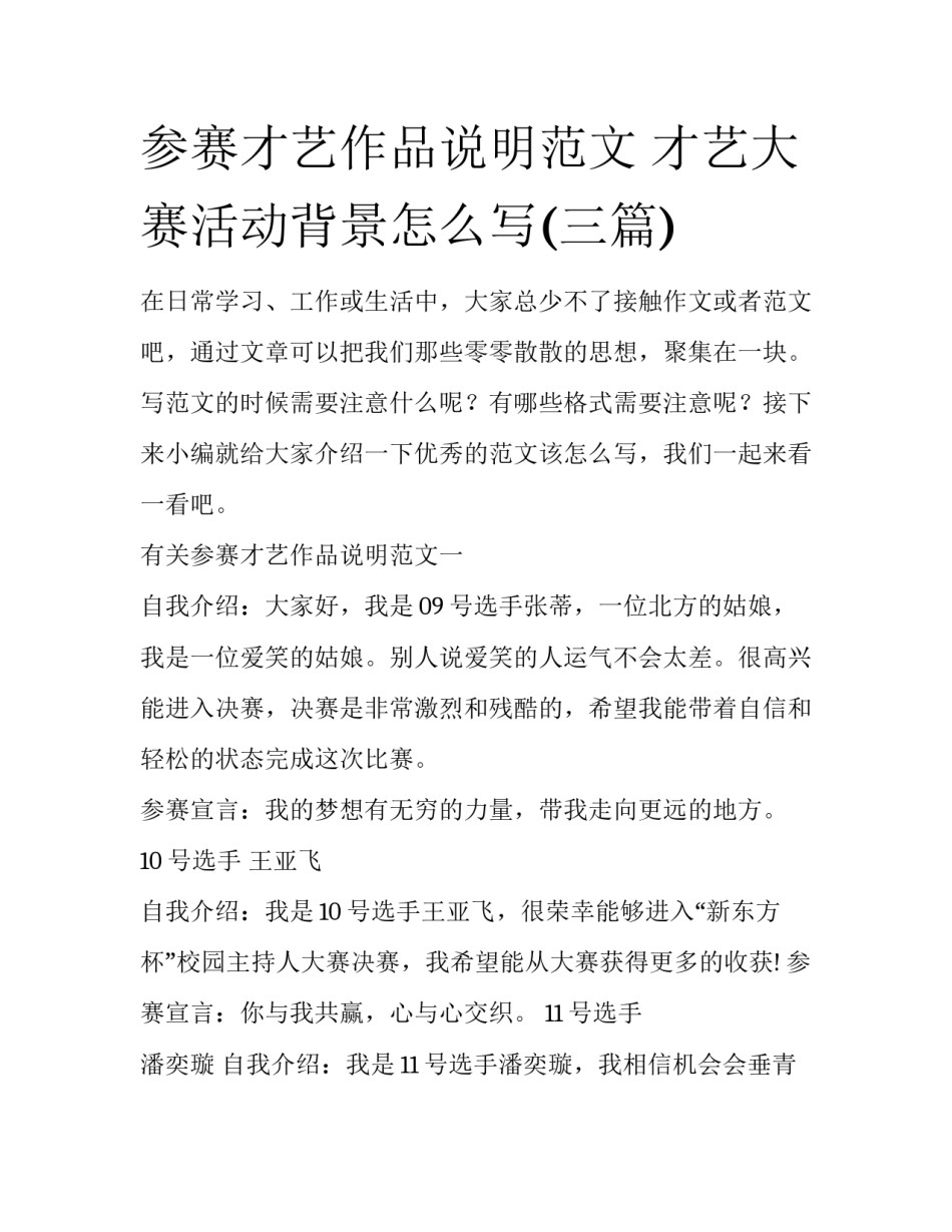 参赛才艺作品说明范文 才艺大赛活动背景怎么写(三篇)_第1页