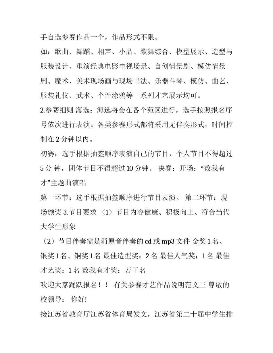参赛才艺作品说明范文 才艺大赛活动背景怎么写(三篇)_第3页