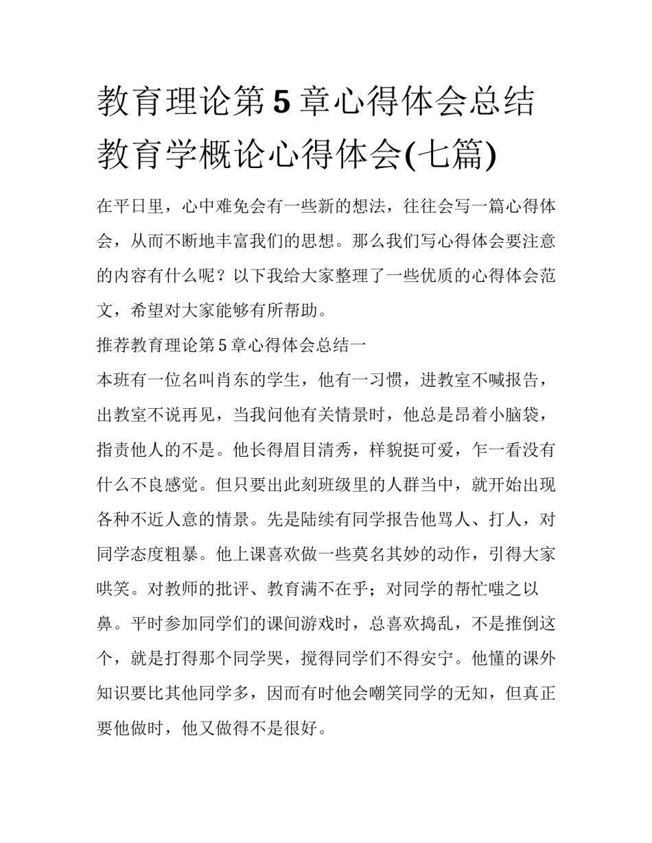 教育理论第5章心得体会总结 教育学概论心得体会(七篇)_第1页