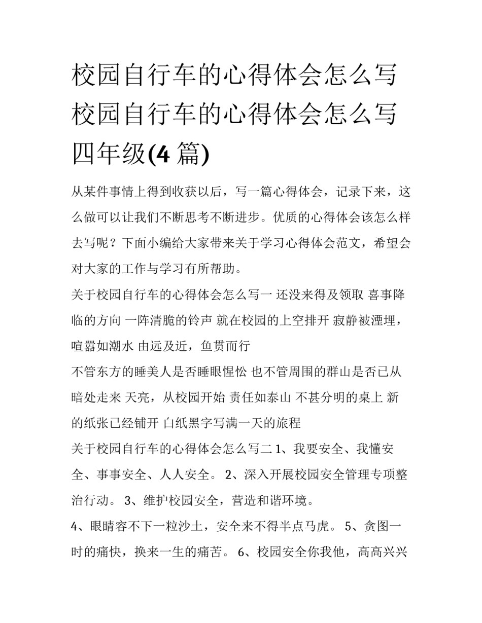 校园自行车的心得体会怎么写 校园自行车的心得体会怎么写四年级(4篇)_第1页