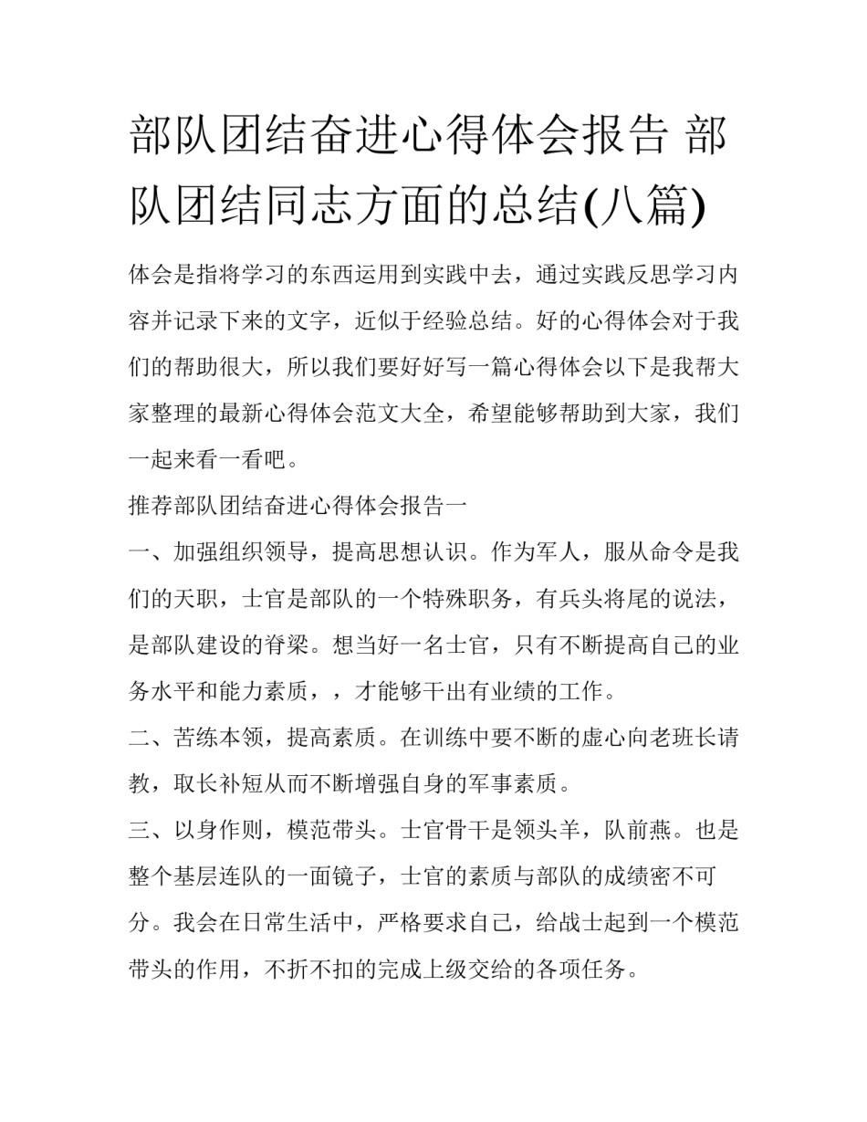 部队团结奋进心得体会报告 部队团结同志方面的总结(八篇)_第1页