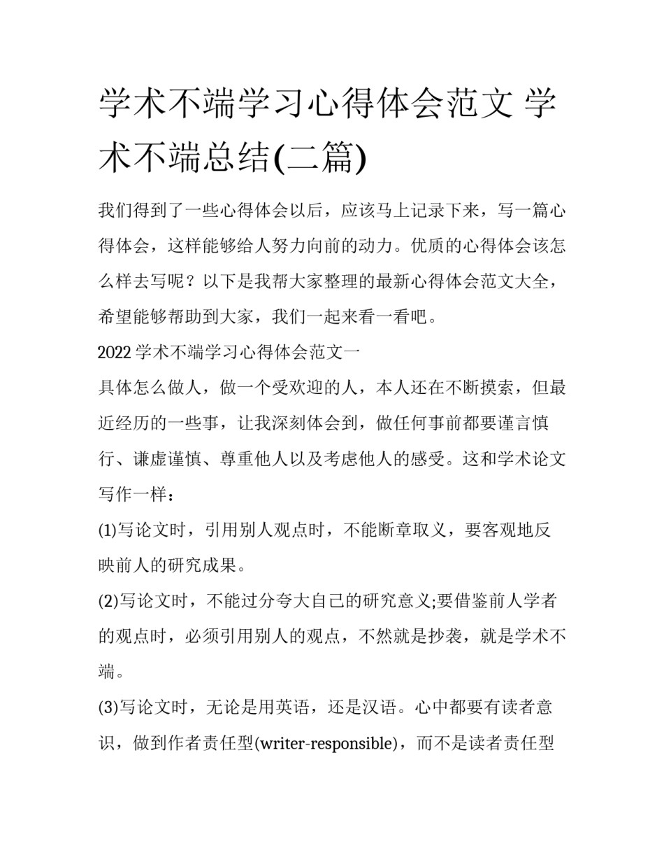 学术不端学习心得体会范文 学术不端总结(二篇)_第1页