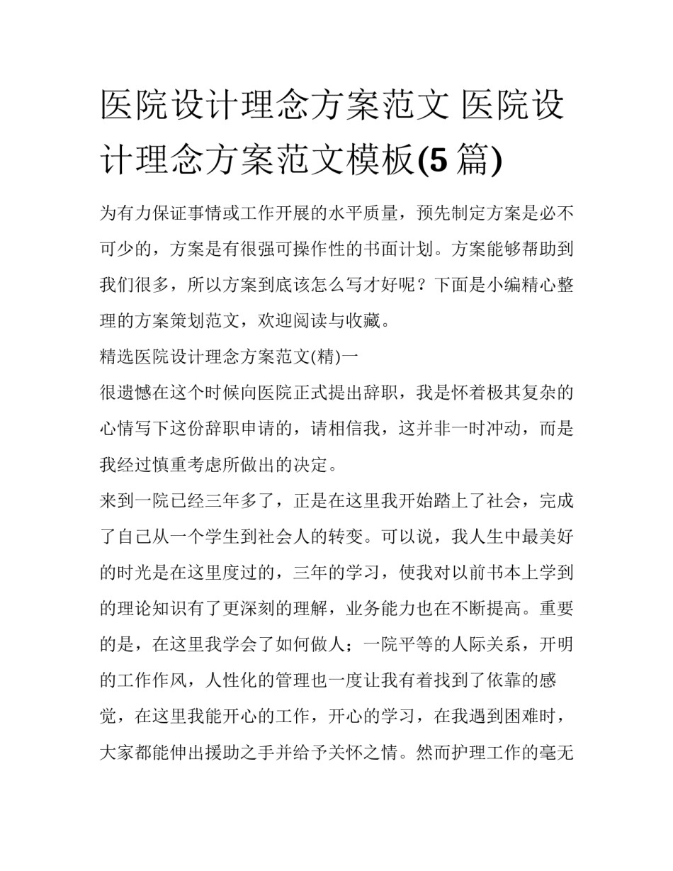 医院设计理念方案范文 医院设计理念方案范文模板(5篇)_第1页