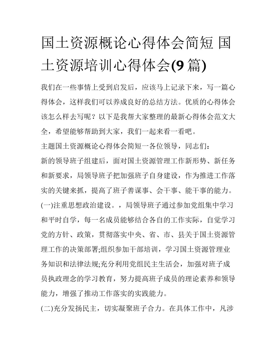国土资源概论心得体会简短 国土资源培训心得体会(9篇)_第1页