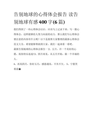 告别地球的心得体会报告 读告别地球有感400字(6篇)