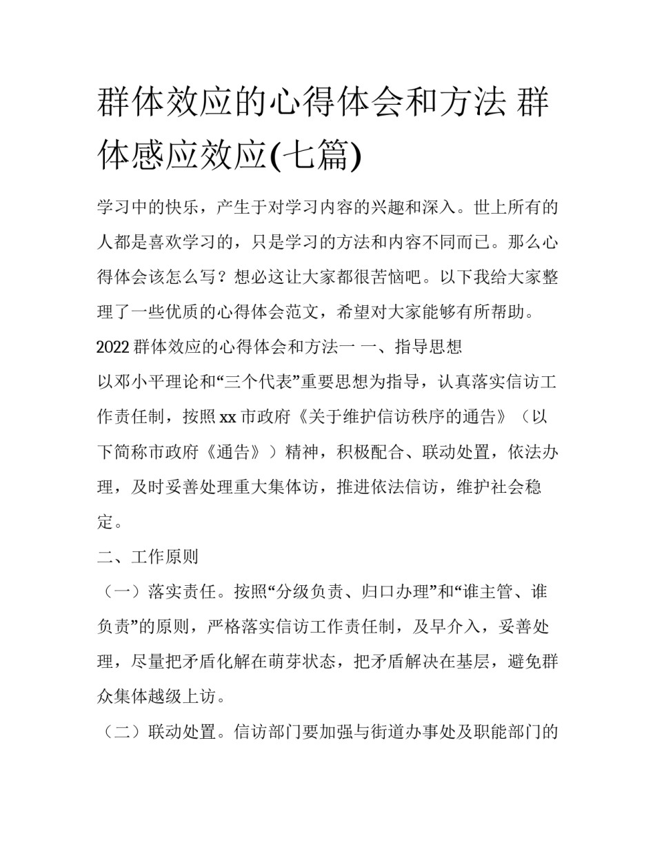 群体效应的心得体会和方法 群体感应效应(七篇)_第1页