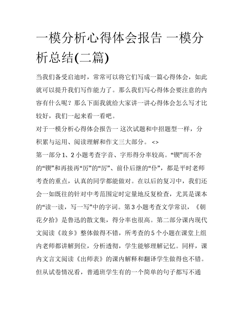一模分析心得体会报告 一模分析总结(二篇)_第1页