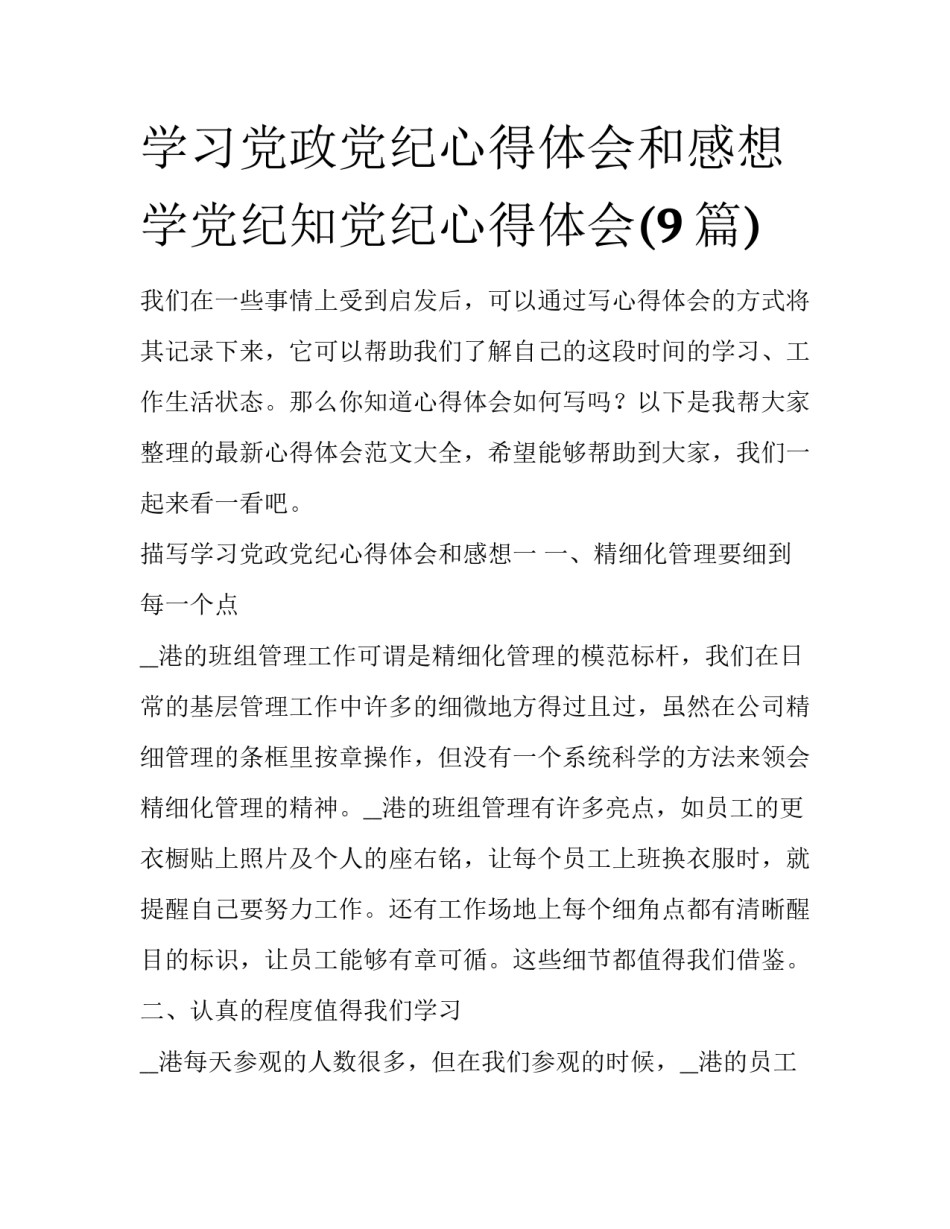 学习党政党纪心得体会和感想 学党纪知党纪心得体会(9篇)_第1页