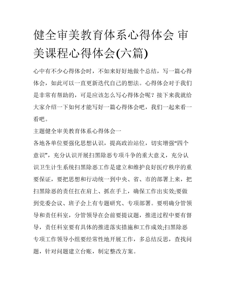 健全审美教育体系心得体会 审美课程心得体会(六篇)_第1页