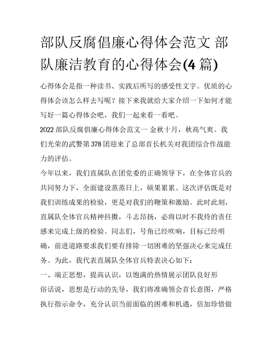 部队反腐倡廉心得体会范文 部队廉洁教育的心得体会(4篇)_第1页