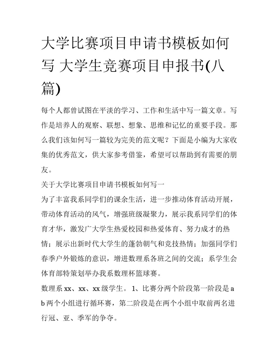 大学比赛项目申请书模板如何写 大学生竞赛项目申报书(八篇)_第1页
