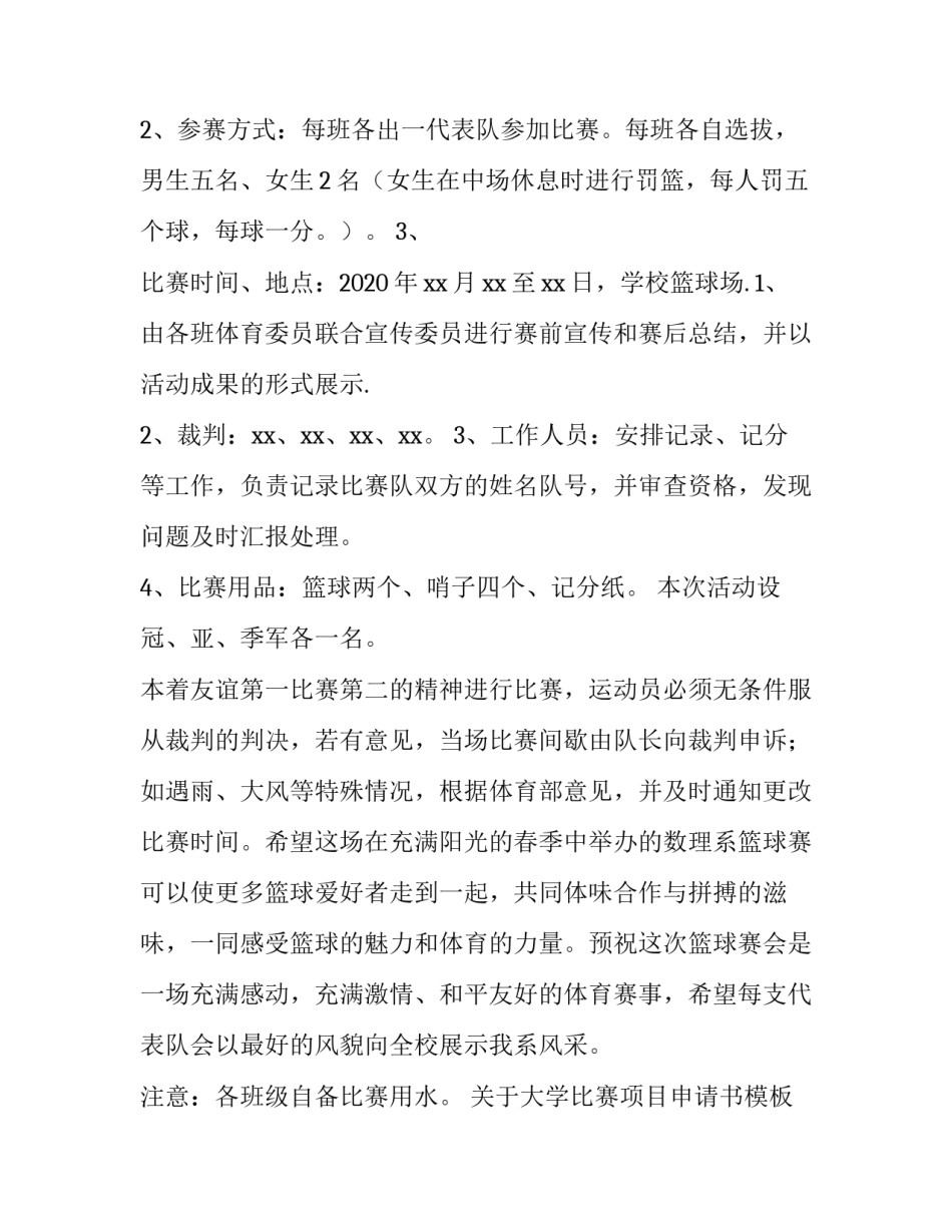大学比赛项目申请书模板如何写 大学生竞赛项目申报书(八篇)_第2页