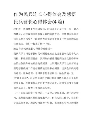 作为民兵连长心得体会及感悟 民兵营长心得体会(4篇)