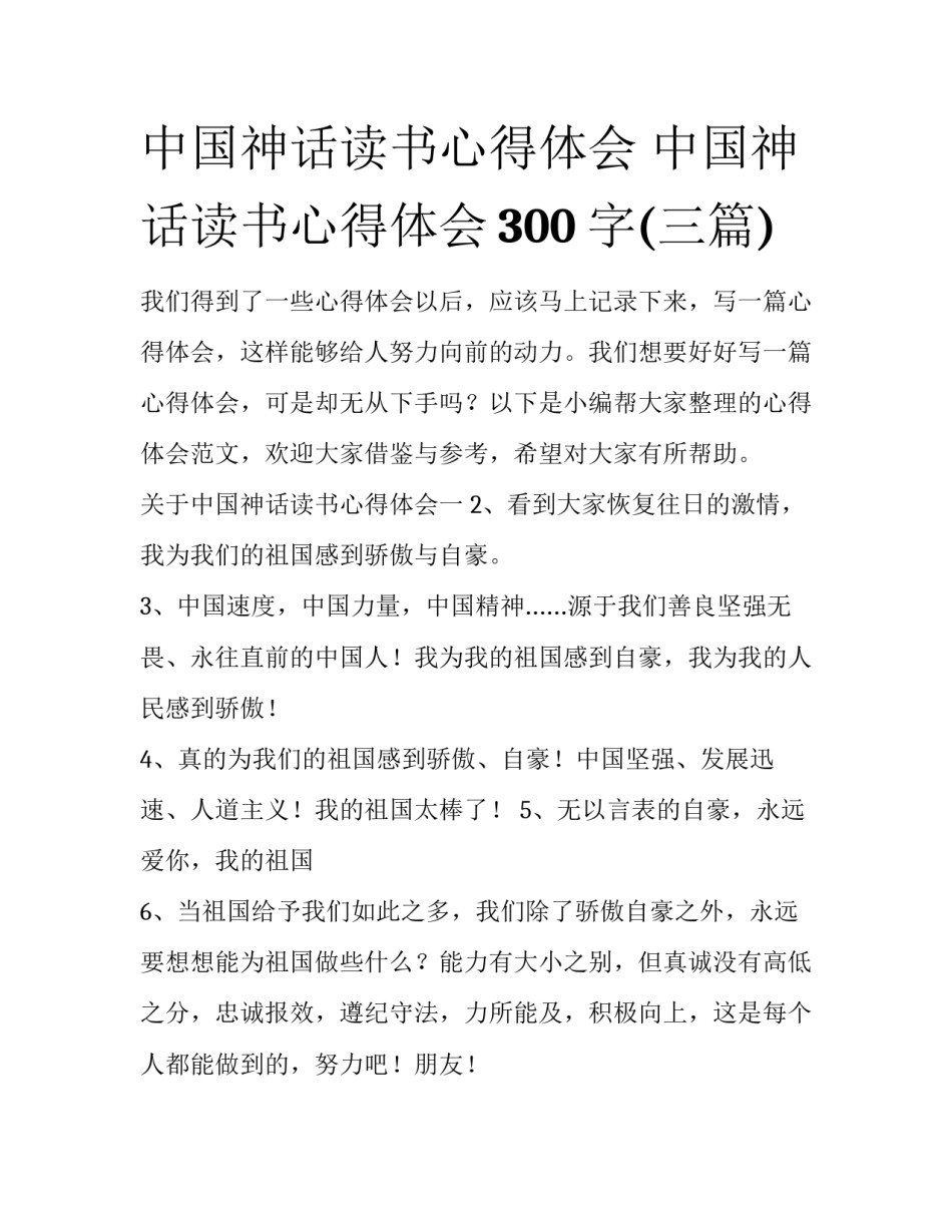 中国神话读书心得体会 中国神话读书心得体会300字(三篇)_第1页