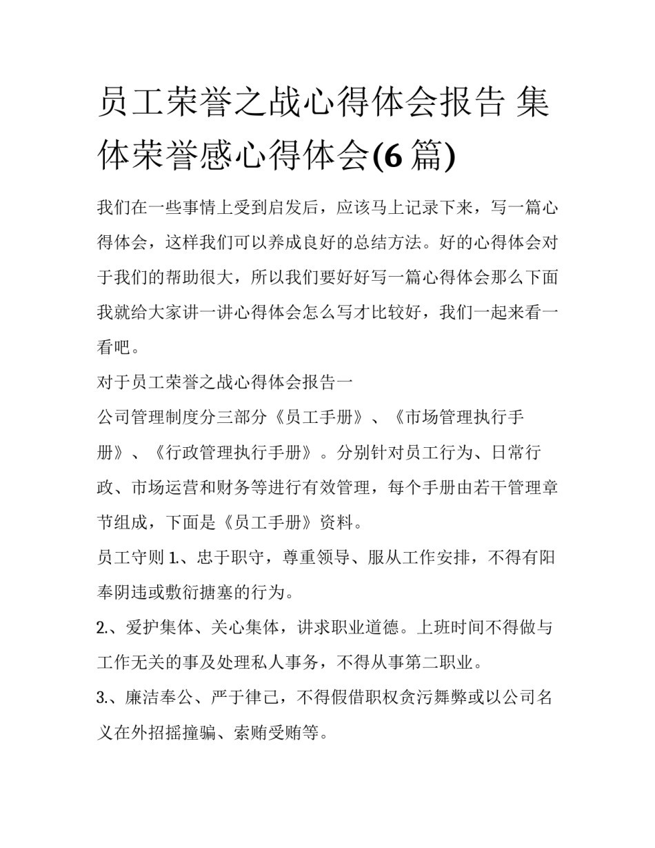 员工荣誉之战心得体会报告 集体荣誉感心得体会(6篇)_第1页