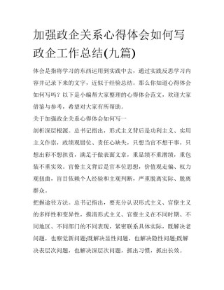 加强政企关系心得体会如何写 政企工作总结(九篇)