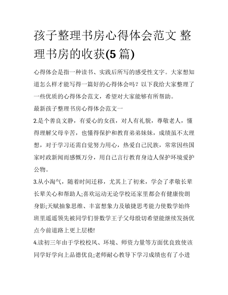 孩子整理书房心得体会范文 整理书房的收获(5篇)_第1页