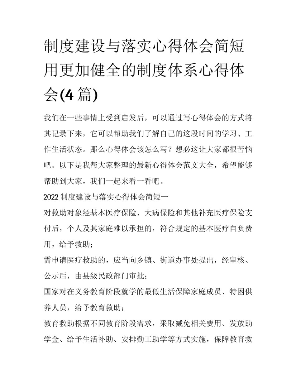 制度建设与落实心得体会简短 用更加健全的制度体系心得体会(4篇)_第1页
