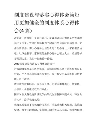 制度建设与落实心得体会简短 用更加健全的制度体系心得体会(4篇)