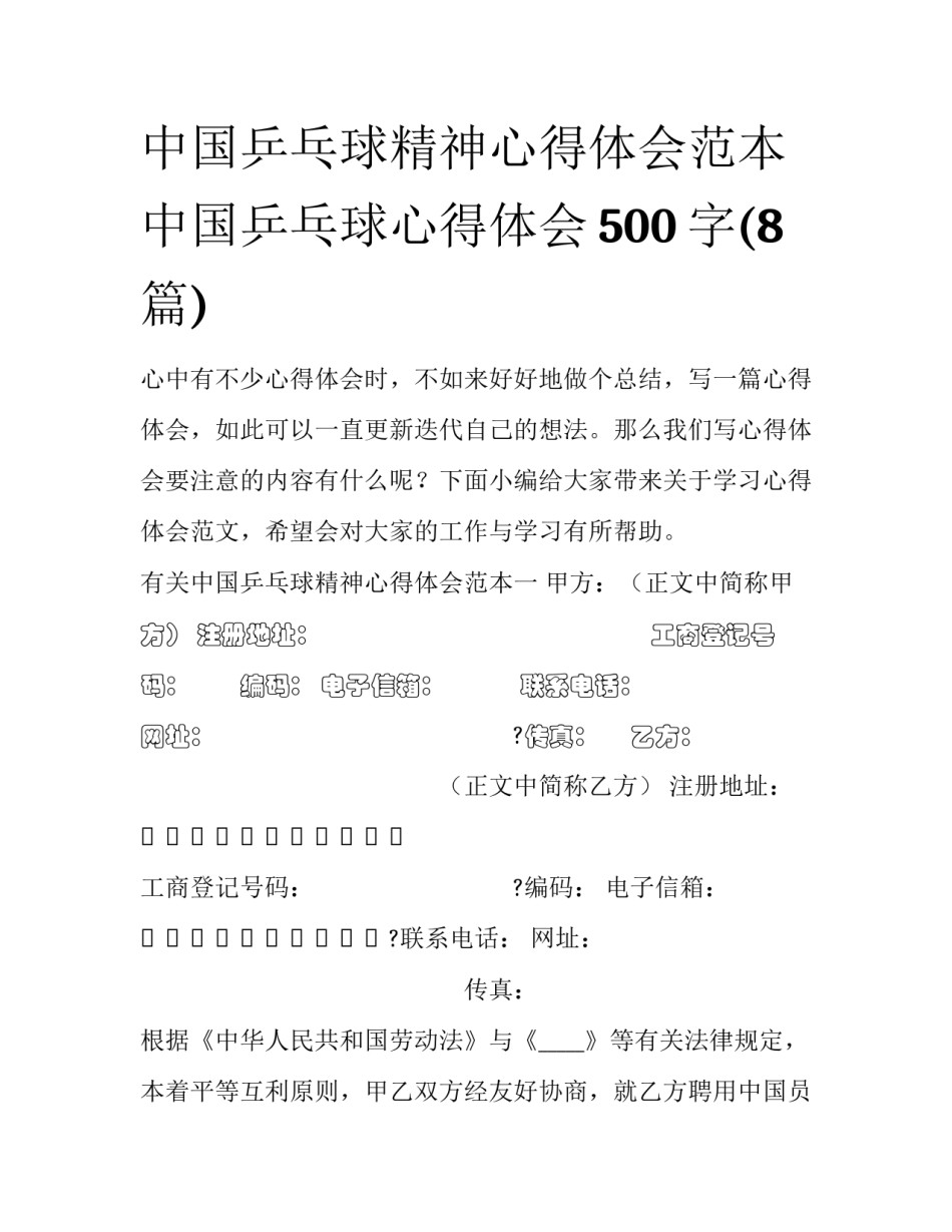 中国乒乓球精神心得体会范本 中国乒乓球心得体会500字(8篇)_第1页