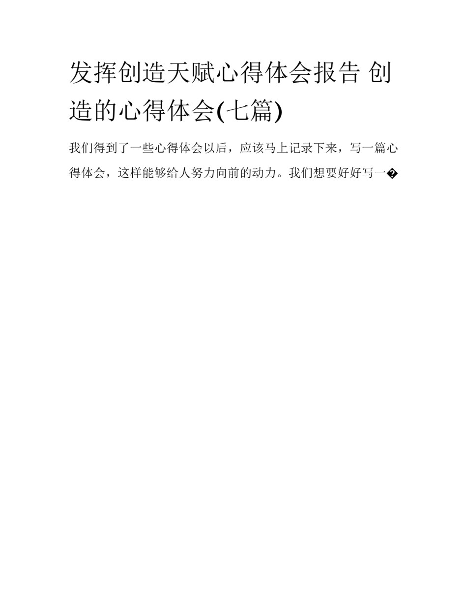 发挥创造天赋心得体会报告 创造的心得体会(七篇)_第1页