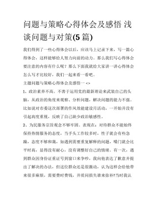 问题与策略心得体会及感悟 浅谈问题与对策(5篇)