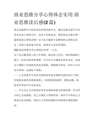 商业思维分享心得体会实用 商业思维读后感(2篇)