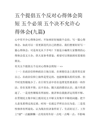 五个提倡五个反对心得体会简短 五个必须 五个决不允许心得体会(九篇)