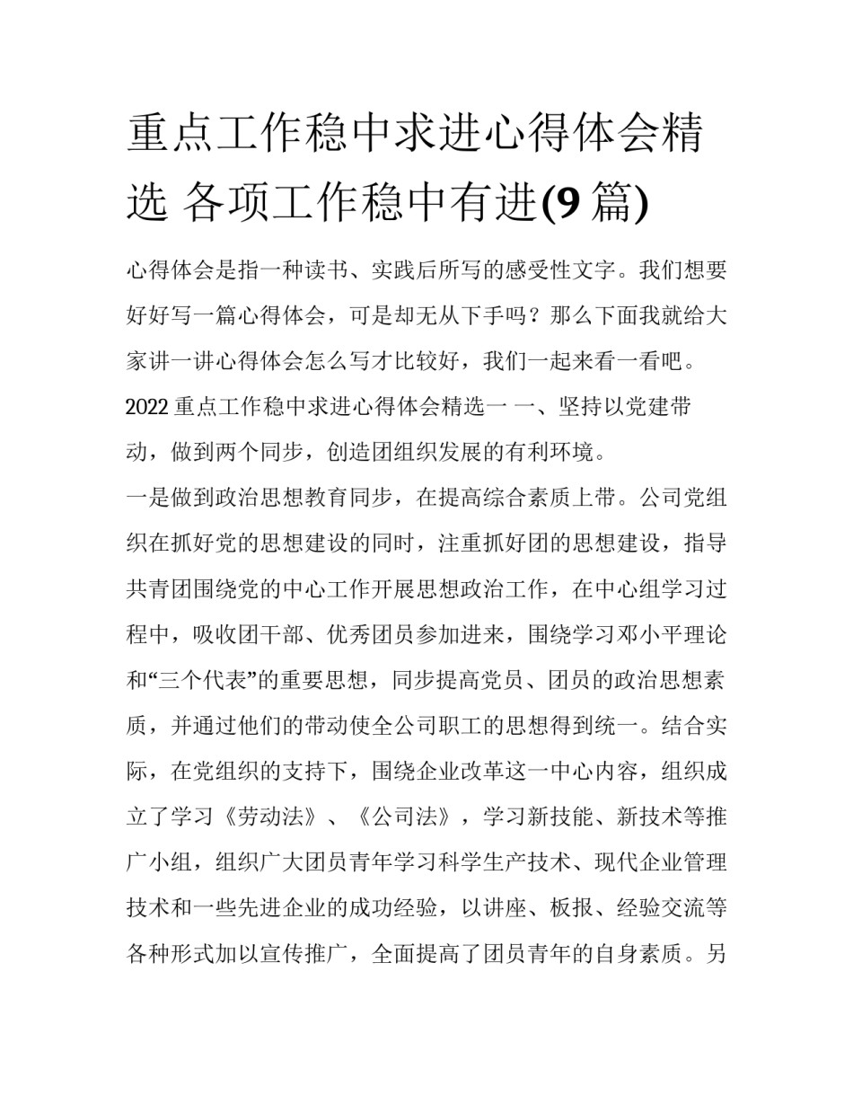 重点工作稳中求进心得体会精选 各项工作稳中有进(9篇)_第1页