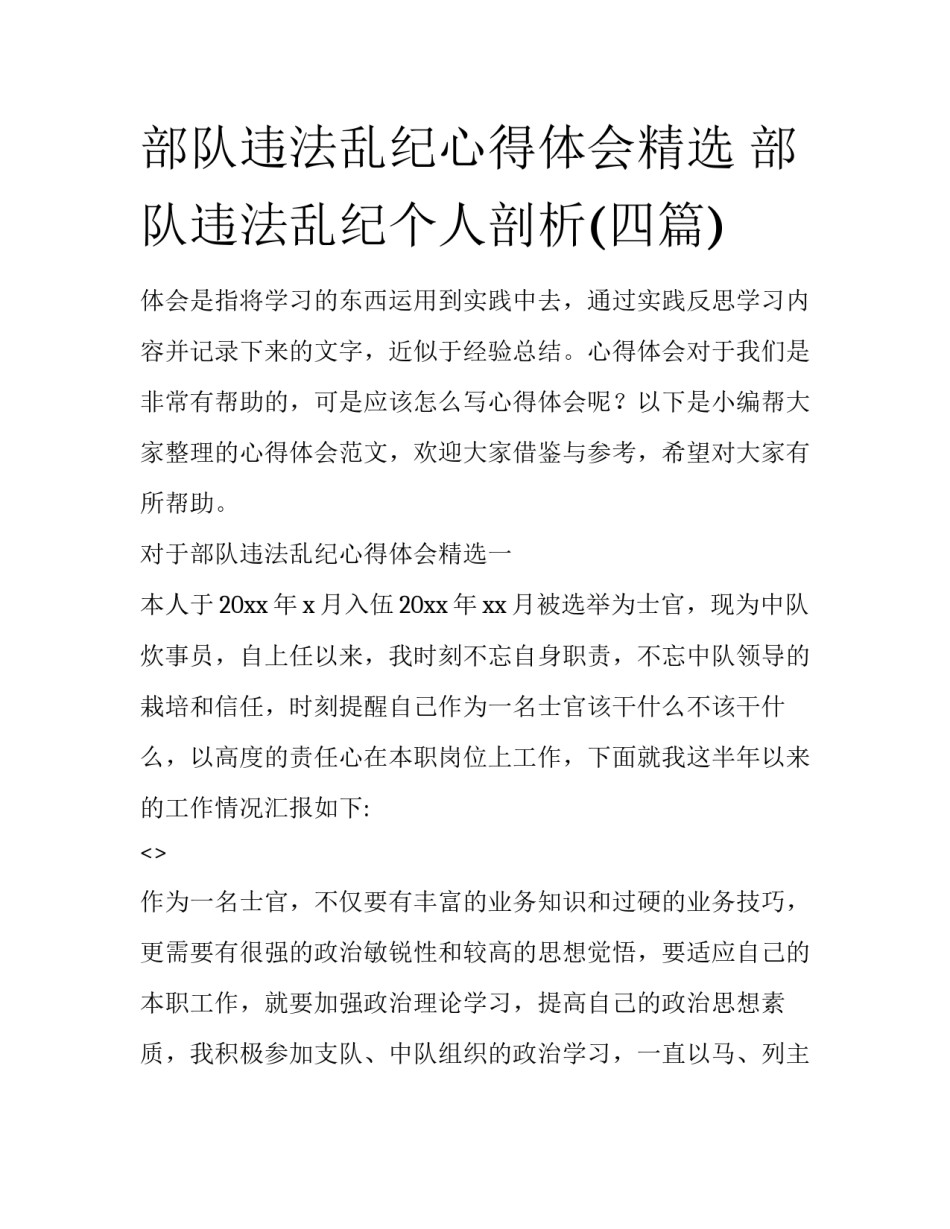 部队违法乱纪心得体会精选 部队违法乱纪个人剖析(四篇)_第1页