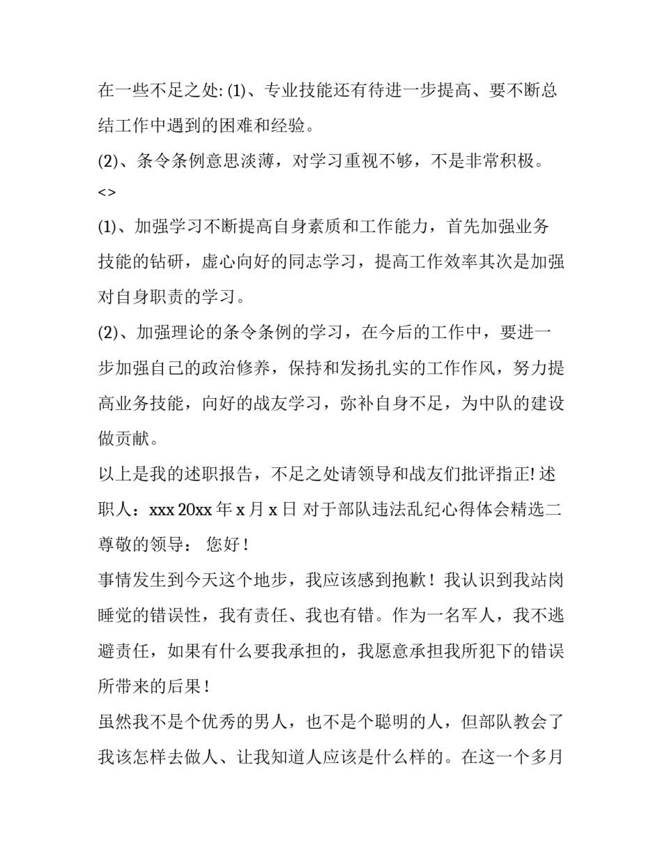 部队违法乱纪心得体会精选 部队违法乱纪个人剖析(四篇)_第3页