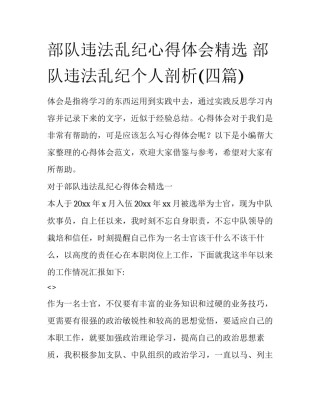 部队违法乱纪心得体会精选 部队违法乱纪个人剖析(四篇)