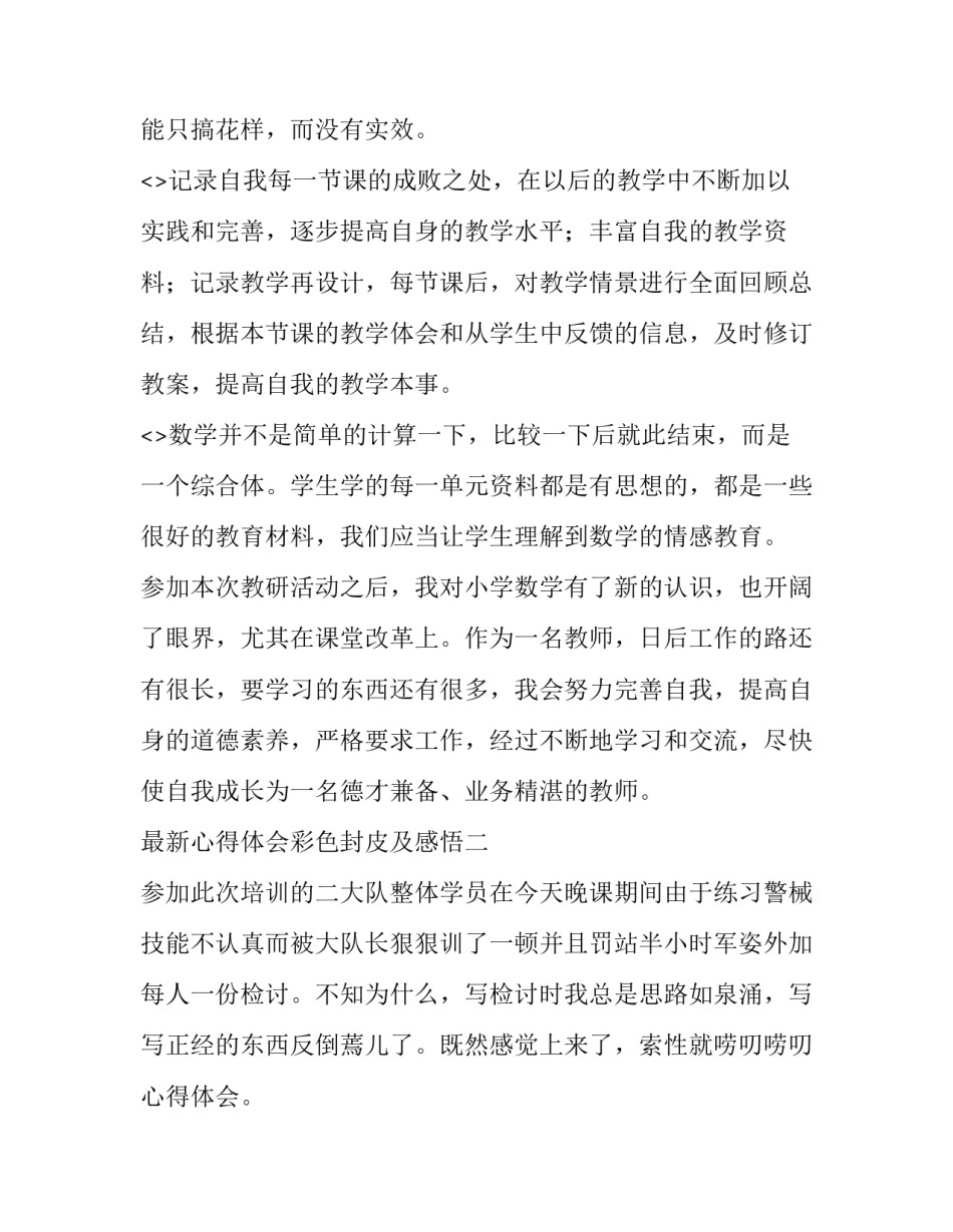 心得体会彩色封皮及感悟 心得体会的封皮(2篇)_第3页