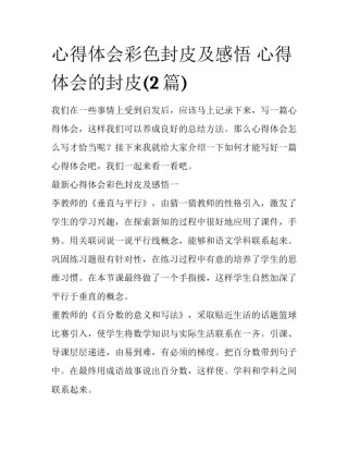 心得体会彩色封皮及感悟 心得体会的封皮(2篇)
