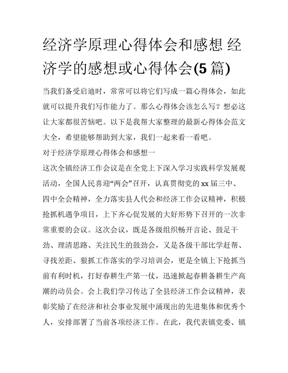 经济学原理心得体会和感想 经济学的感想或心得体会(5篇)_第1页