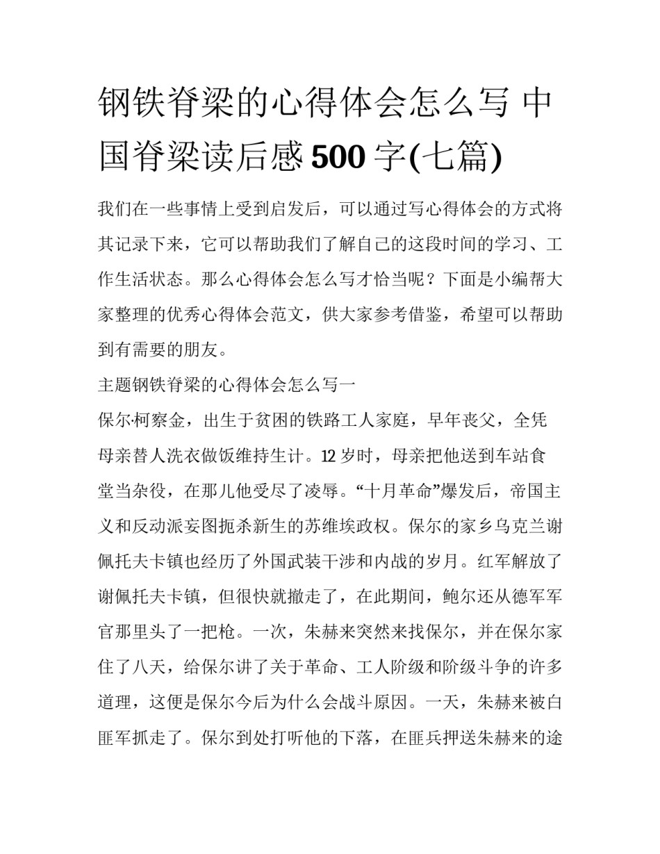 钢铁脊梁的心得体会怎么写 中国脊梁读后感500字(七篇)_第1页