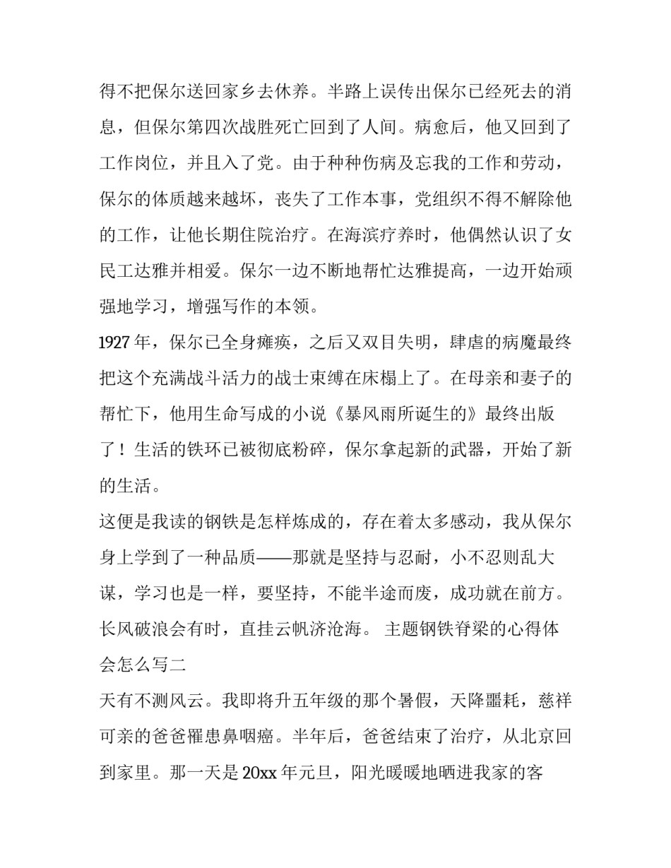 钢铁脊梁的心得体会怎么写 中国脊梁读后感500字(七篇)_第3页