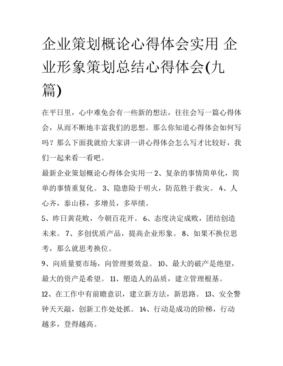 企业策划概论心得体会实用 企业形象策划总结心得体会(九篇)_第1页